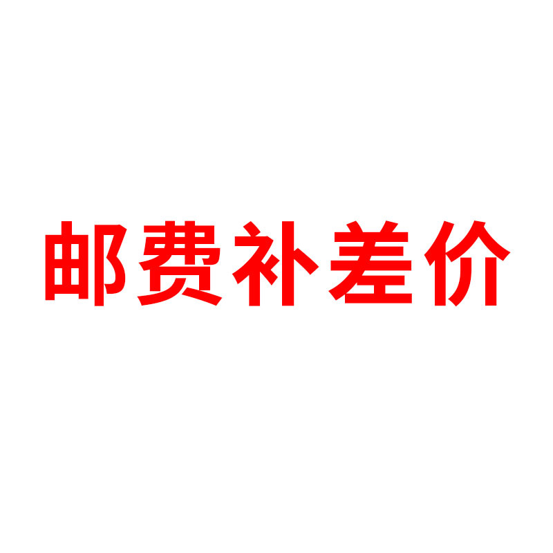 邮费补差价 8